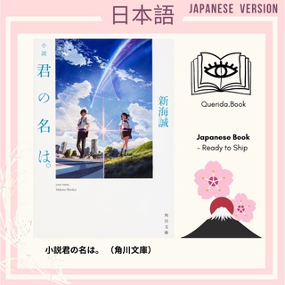 [ Japanese Book : หนังสือภาษาญี่ปุ่น ] Your Name 小説君の名は。 （角川文庫）ภาษาญี่ปุ่น