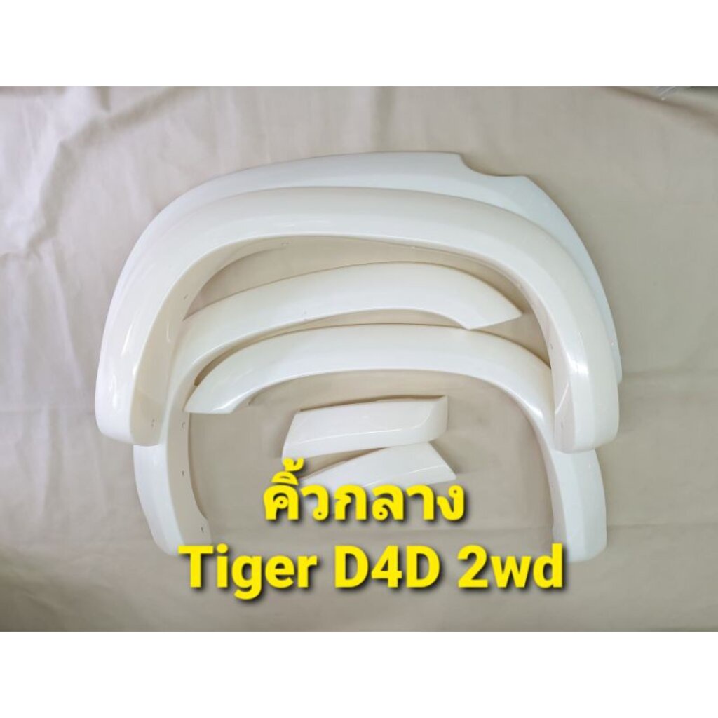 (ใส่โค้ดY5FSQVEลด80)คิ้วกลาง ขนาด 4" งานไม่ทำสี สำหรับ HILUX TIGER/TIGER D4D CAB ไทเกอร์ และไทเกอร์ 