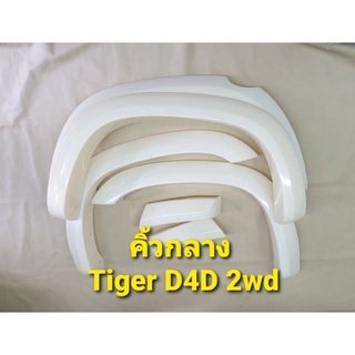 (ใส่โค้ดY5FSQVEลด80)คิ้วกลาง ขนาด 4" งานไม่ทำสี สำหรับ HILUX TIGER/TIGER D4D CAB ไทเกอร์ และไทเกอร์ ดีโฟร์ดี แคป 2ประตู