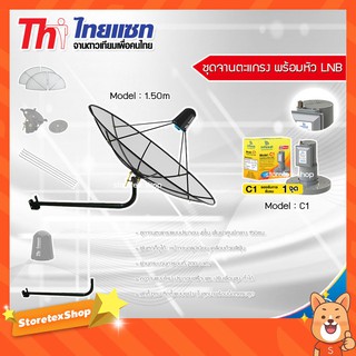 Thaisat 1.5m. C-Band (ขางอยึดผนัง) พร้อมLNB infosat รุ่น C1