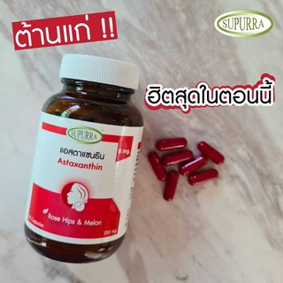 (4กระปุก) วิตามินต้าน แก่  แอสตาแซนธิน astaxanthin สุเพอร์ร่า supurra