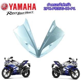 ครอบไฟหน้าYamaha R15 2014 ( 2PK-F835G-00-P1 ) ชุดสีr15 ครอบไฟหน้าr15 เปลือก R15 YAMAHA R15 อะไหล่แท้เบิก