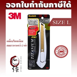 คัทเตอร์ เคลือบไทเทเนียม ยี่ห้อ สก๊อตช์ (Scotch) 3M ขนาดใหญ่ Titanium Cutter Size L (3MTTNCTRL)
