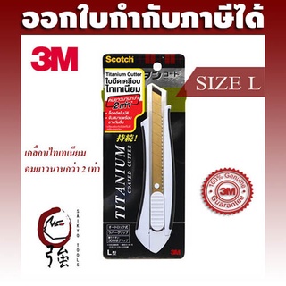 คัทเตอร์ เคลือบไทเทเนียม ยี่ห้อ สก๊อตช์ (Scotch) 3M ขนาดใหญ่ Titanium Cutter Size L (3MTTNCTRL)