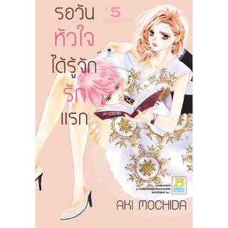 บงกช Bongkoch หนังสือการ์ตูนญี่ปุ่น เรื่อง รอวันหัวใจได้รู้จักรักแรก เล่ม 5