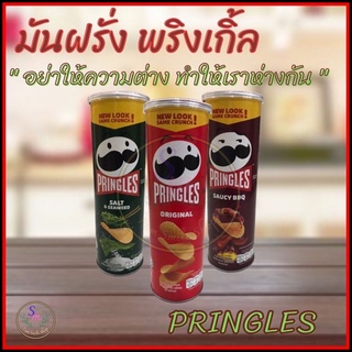 [ส่งเร็ว] Pringles พริงเกิลส์ มันฝรั่งทอดกรอบ 107 กรัม Pringles มีหลายรสให้เลือก ⭐️ Smile Shop ⭐️