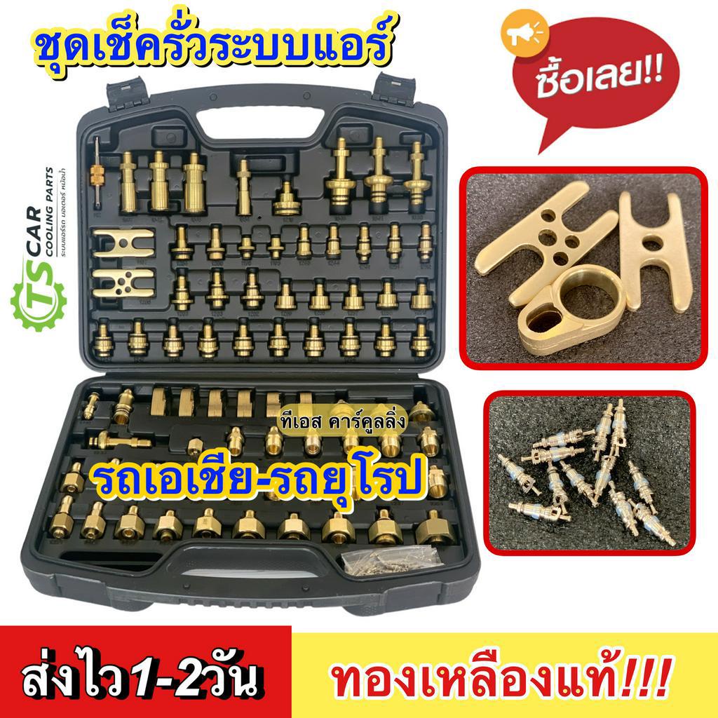 ถูกที่สุด!! ชุดเช็ครั่วระบบแอร์ ทองเหลืองแท้ รถ ญี่ปุ่น เอเชีย ยุโรป (กระเป๋าดำ) แอร์รถยนต์ น้ำยาแอร์ ชุด เช็ค รั่ว แอร์