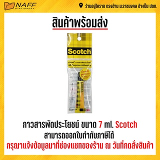 กาว กาวสารพัดประโยชน์ ขนาด 7 ml. Scotch