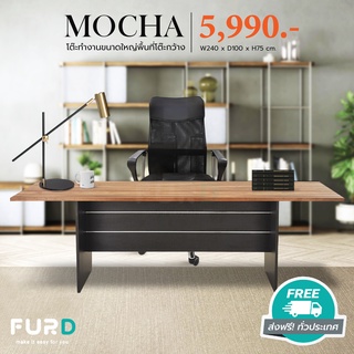 (ส่งฟรี) โต๊ะประชุม โต๊ะอเนกประสงค์ MOCHA 240 ซม. ปิดผิวเมลามีนทั้งตัวอย่างดี FurD