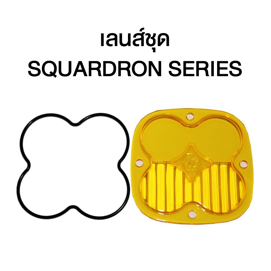 เลนส์ไฟ Baja Designs ชุด Squadron Series, Driving Combo Amber Lens Kit