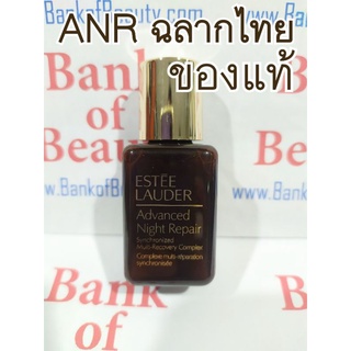 15 ml ของแท้ ฉลากไทย ANR Estee Lauder Advanced Night Repair Multi-Synchronized Recovery Complex