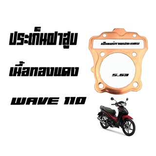 ประเก็นฝาสูบเนื้อทองแดง Wave110 ประเก็นฝาสูบเนื้อทองแดง  ประเก็นฝาสูบคุณภาพดี