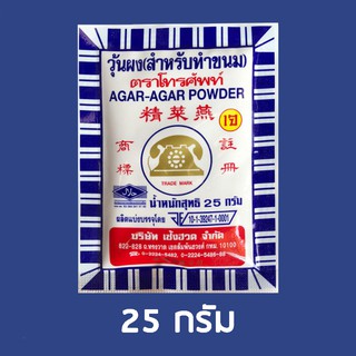 25g ผงวุ้นตราโทรศัพท์(สำหรับทำขนม) AGAR-AGAR POWDER ผงวุ้นยอดนิยม