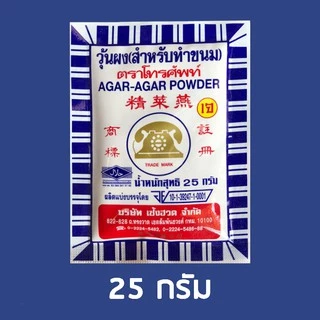 โปรกลับมาเปิดร้าน❣️ 25g*10 ซอง วุ้นผงตราโทรศัพท์(สำหรับทำขนม) AGAR-AGAR POWDER