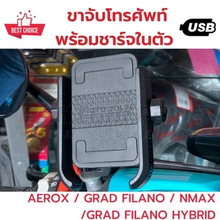 ขาจับโทรศัพท์พร้อมชาร์จในตัว ปลั๊กเสียบสายไฟตรงรุ่น ไม่ตัดสาย ไม่เจาะรถ AEROX / NMAX / GRAND FILANO / GRAND HYBRID