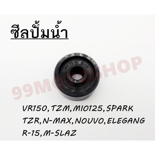 !!!ราคาสุดคุ้ม!!! ซีลปั้มน้ำ รุ่นVR150,TZM,MIO125,SPARK,TZR,N-MAX,NOUVO,ELEGANG,R-15,M-SLAZ และรุ่นอื่นๆ คุณภาพอย่างดี