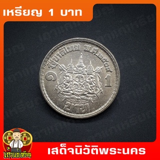 เหรียญ1บาท เสด็จนิวัตรพระนคร ที่ระลึก เหรียญสะสม ไม่ผ่านใช้ UNC