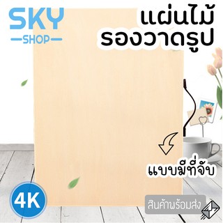 SKY กระดานวาดรูป แผ่นรองวาด แผ่นไม้ มีที่จับ ขนาดใหญ่ 45*60cm กระดาน วาดรูป วาดภาพ เครื่องเขียน แข็งแรง