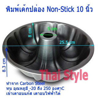 พิมพ์เค้กปล่อง Non Stick สีดำ 10 นิ้ว