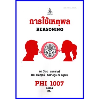 ตำราเรียนราม PHI1007 (PY107) การใช้เหตุผล