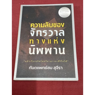 ความลับของจักรวาล ทางแห่งนิพพาน : ผู้เขียน ท.พ. สม สุจีรา