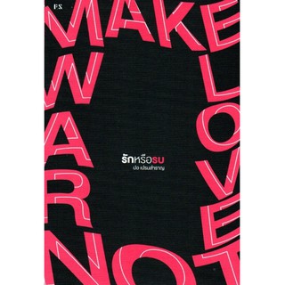 รักหรือรบ Make Love, Not War ปอ เปรมสำราญ