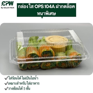 (จำนวน 500 ใบ) กล่องใส KP-104 A (OPS) ล็อคหนาพิเศษ Premium ล็อคในตัว กล่องข้าวใส่อาหาร เบเกอรี่