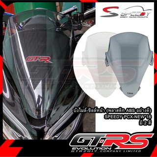 บังไมล์-ชิลล์หน้า (พลาสติก ABSอย่างดี) SPEEDY PCX-NEW 18