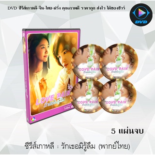 ซีรีส์เกาหลี รักเธอไม่รู้ลืม (Love Rain) : 5 แผ่นจบ (พากย์ไทย+ซับไทย)