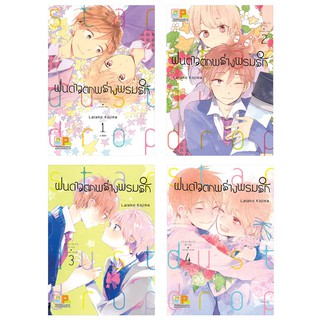 บงกช Bongkoch หนังสือการ์ตูนญี่ปุ่น BOX SET! ฝนดาวตกพร่างพรมรัก Stardust Drop เล่ม 1-4 (จบ)