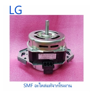 มอเตอร์เครื่องซักผ้าแอลจี/Motor/LG/EAU63063101 :4681EA1005D :4681EA1005G :EAU52205505/อะไหล่แท้จากโรงงาน