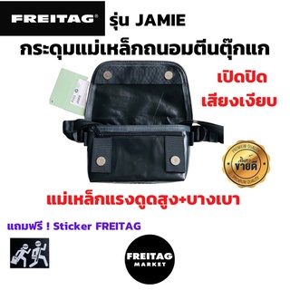 🇨🇭กระดุมแม่เหล็ก ถนอมตีนตุ๊กแก FREITAG รุ่น JAMIE แถมสติ๊กเกอร์freitag [พร้อมส่ง]