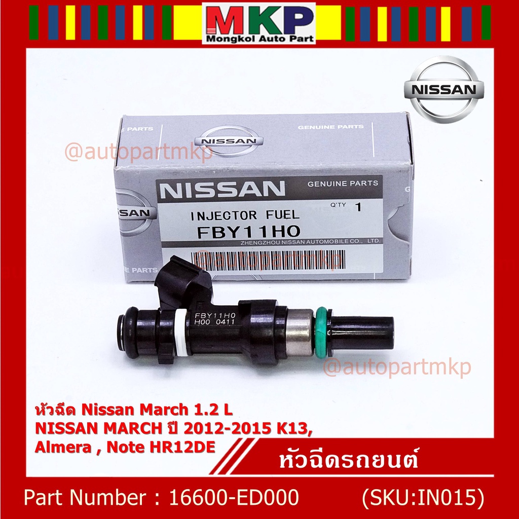 (ราคา /1 ชิ้น) หัวฉีดรถยนต์ หัวฉีด Nissan March 1.2 L NISSAN MARCH ปี 2012-2015 K13 Almera Note HR12DE P/N 16600-ED000