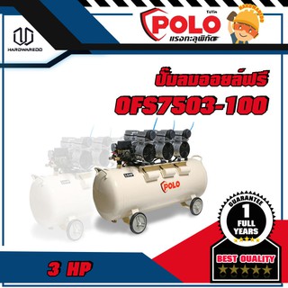 POLO OFS7503-100 ปั๊มลมออยล์ฟรี 3 HP-3หัว