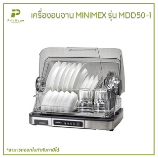 เครื่องอบจาน MINIMEX รุ่น MDD50-1