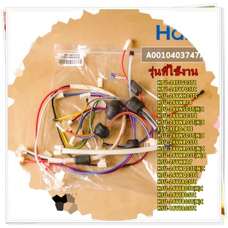 อะไหล่ของแท้/HAIER/A0010403747A/COMPRESSOR WIRING HARNESS/สายแพร สายไฟ สายเคเบิล คอยล์ร้อนแอร์ไฮเออร์/สามารถใช้งานได้หลา