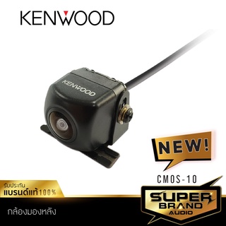 KENWOOD กล้องมองหลัง CMOS-130/CMOS-10  กล้องมองหลังรถ แท้ 100% เครื่องเสียงรถ