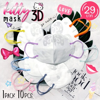 🍭🎀แมสคิตตี้ ผู้ใหญ่🎀Mask Kitty 3D🎀💕 หน้ากากอนามัย😷 1 แพค 10ชิ้น