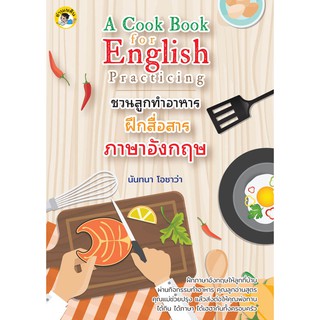 หนังสือเรื่อง  A Cook Book for English Practicing ชวนลูกทำอาหาร ฝึกสื่อสารภาษาอังกฤษ ( Pailin booknet )