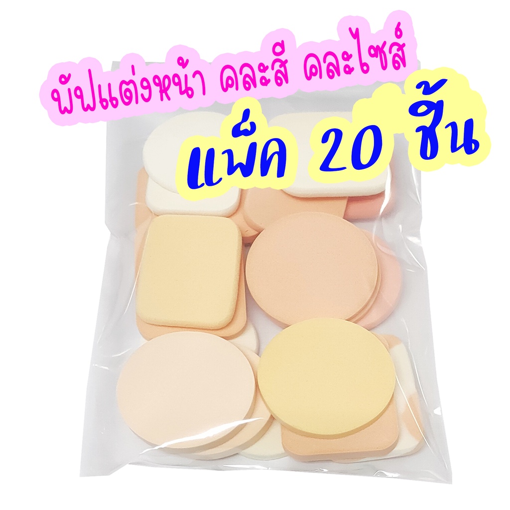 Powder Puffพัฟแต่งหน้า คละสี คละไซส์ MCZแพ็ค20ชิ้น สินค้าไม่ผ่าน QC สินค้ามือ1 ผลิตจากโรงงาน