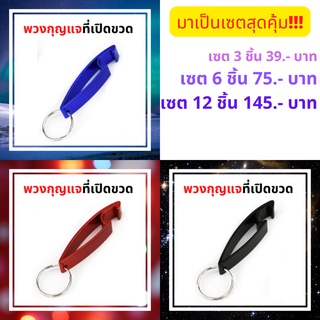 🎉 แพ๊ค 3 ชิ้น 39 บาท คละสี 🎉 พวงกุญแจที่เปิดขวด เปิดกระป๋องแบบอลูมิเนียม ของชำร่วย ของที่ระลึก ที่เปิดขวดราคาถูก