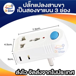 plug แปลงสามขาเป็นสองขาแบน 3 ช่อง 2 ขาแบน plug ไร้สายออก 3 ทาง พร้อมสวิตช์ เปิด-ปิด อุปกรณ์แปลงไฟ สองขาแบน