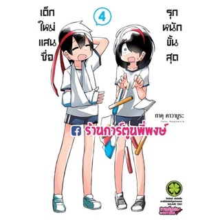 เด็กใหม่แสนซื่อรุกหนักขั้นสุด เล่ม 4 หนังสือ การ์ตูน มังงะ เด็กใหม่ รุกหนัก