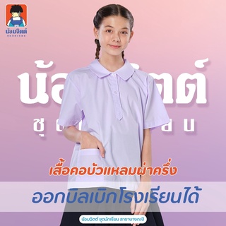 H18 เสื้อนักเรียน หญิง คอแหลมผ่าครึ่ง น้อมจิตต์ ชุดนักเรียน สาขาบางกะปิ