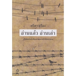 อ่านแล้ว อ่านเล่า ปริศัทน์หนังสือเก่าและหนังสือหายาก (ปกอ่อน)