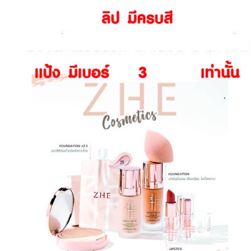 แป้งZHE ลิปZHE รองพื้นZHE แป้ง ลิป พัฟเกลี่ยรองพื้น ZHE Cosmetics แป้งชี ZHE ลิป ZHEรองพื้นชี