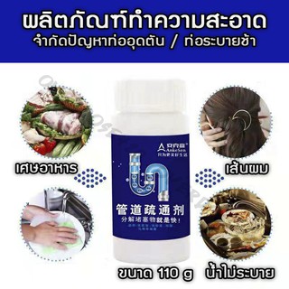 ผลิตภัณฑ์ทำความสะอาด กำจัดปัญหาท่ออุดตัน ท่อระบายช้า (110 g )