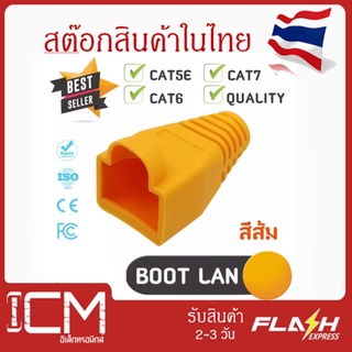 Boot หัว RJ-45 Plug Boot บูทแลน ปลั๊กบูทส์ บูทครอบหัว LAN สีส้ม ใช้ได้ทั้ง CAT5E, CAT6 และ CAT7 จำนวน 50 ชิ้น