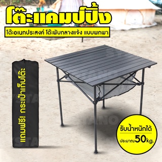 Systano โต๊ะสนาม แคมป์ปิ้ง พับได้ อลูมิเนียม แบบพกพา อุปกรณ์แคมป์ปิ้ง Folding Table NO.Y894