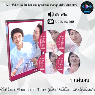 ซีรี่ส์จีน Flourish in Time (เมื่อเธอมีฉัน และฉันมีเธอ) : 4 แผ่นจบ (ซับไทย)